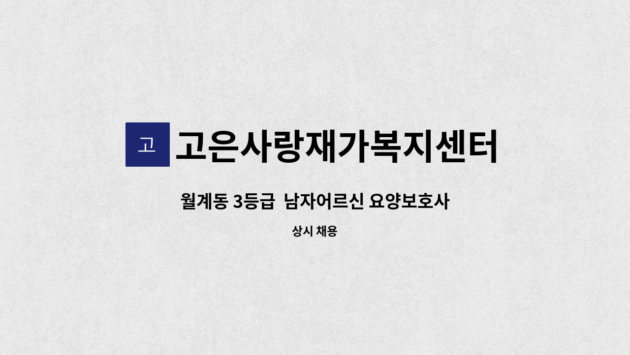 고은사랑재가복지센터 - 월계동 3등급  남자어르신 요양보호사 구인 : 채용 메인 사진 (더팀스 제공)