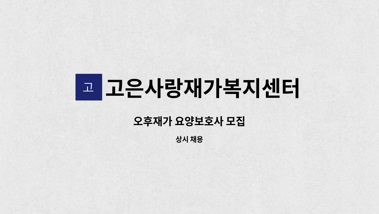 고은사랑재가복지센터 - 오후재가 요양보호사 모집 : 채용 메인 사진 (더팀스 제공)