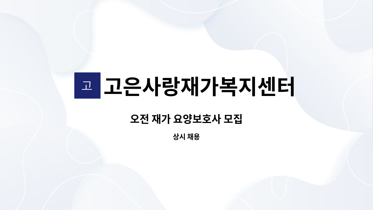 고은사랑재가복지센터 - 오전 재가 요양보호사 모집 : 채용 메인 사진 (더팀스 제공)