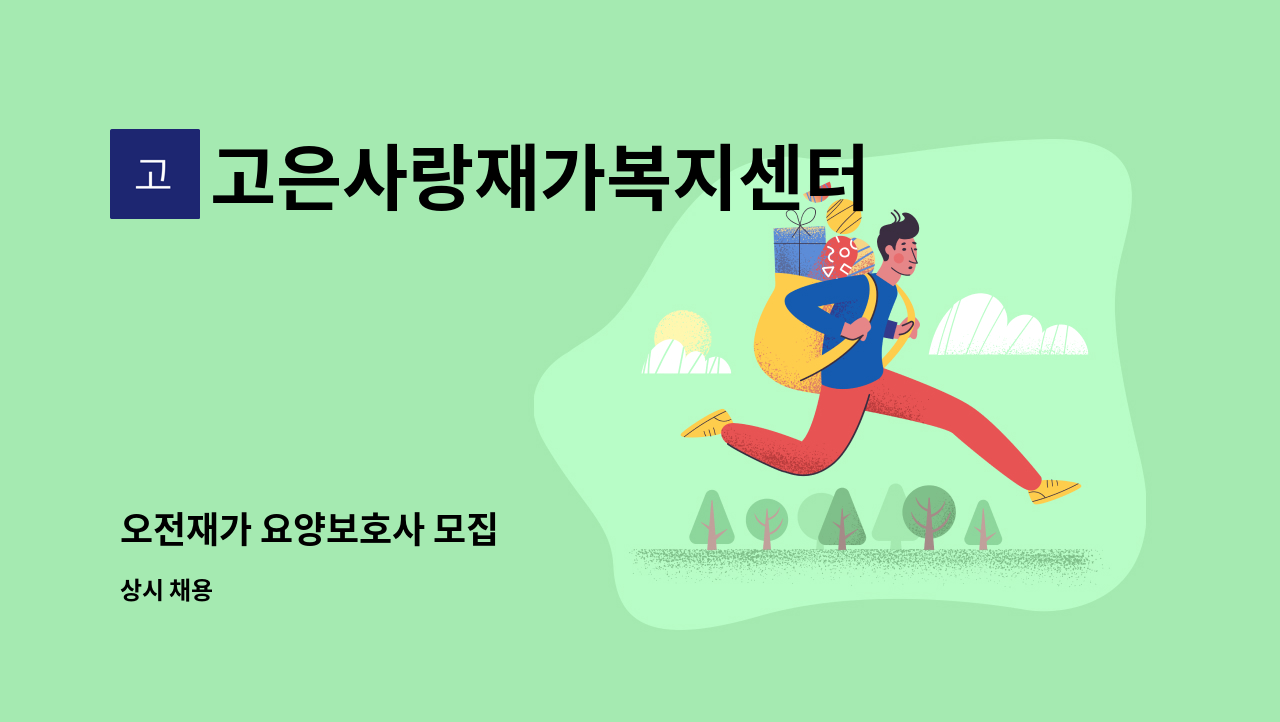 고은사랑재가복지센터 - 오전재가 요양보호사 모집 : 채용 메인 사진 (더팀스 제공)