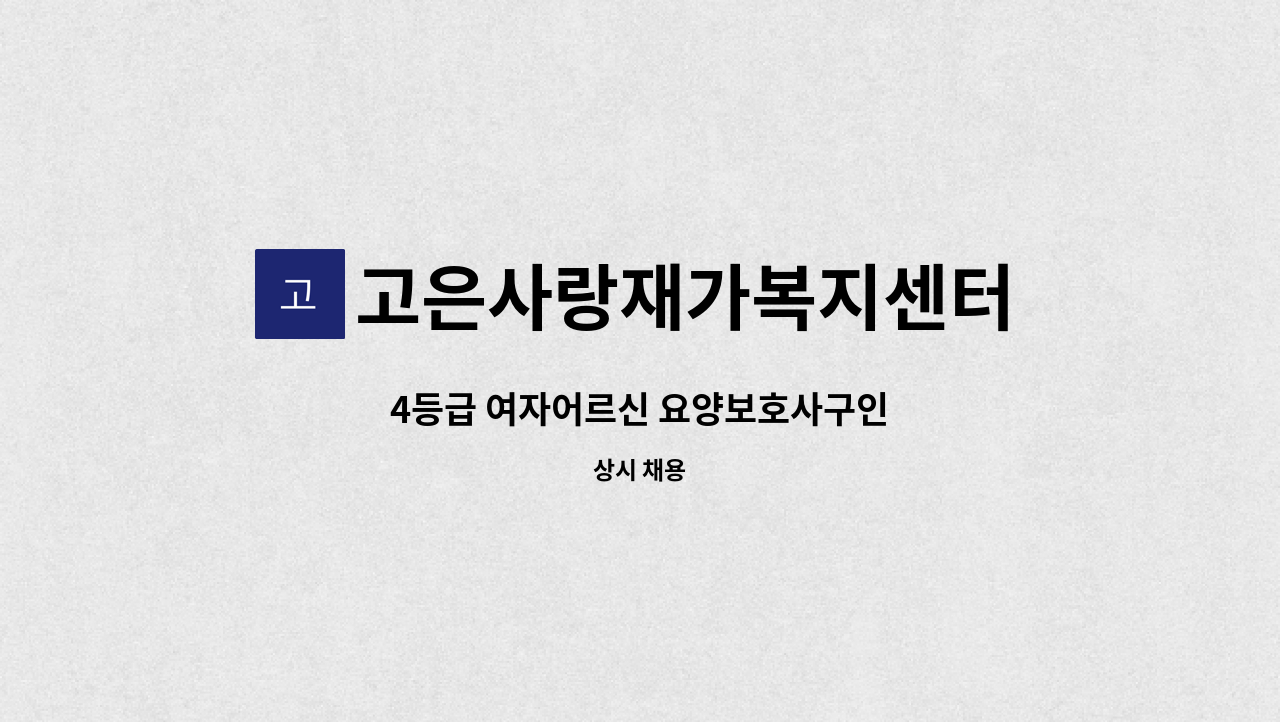 고은사랑재가복지센터 - 4등급 여자어르신 요양보호사구인 : 채용 메인 사진 (더팀스 제공)