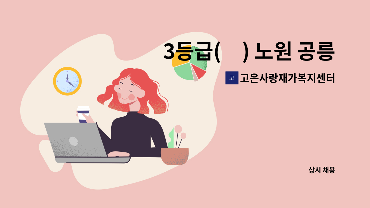 고은사랑재가복지센터 - 3등급(女) 노원 공릉동 요양보호사 구인 : 채용 메인 사진 (더팀스 제공)