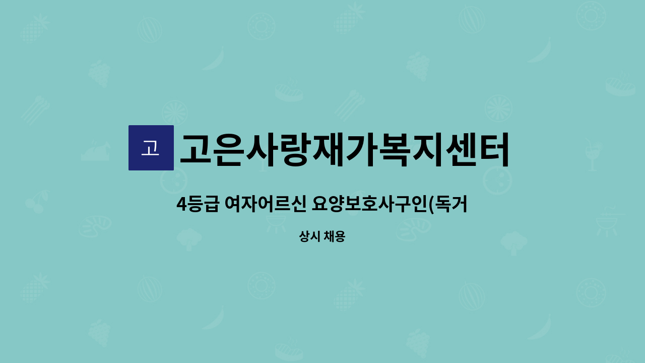 고은사랑재가복지센터 - 4등급 여자어르신 요양보호사구인(독거) : 채용 메인 사진 (더팀스 제공)