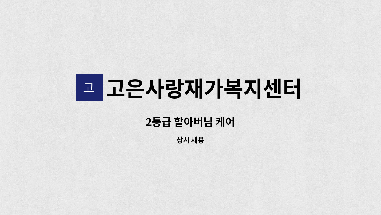 고은사랑재가복지센터 - 2등급 할아버님 케어 : 채용 메인 사진 (더팀스 제공)