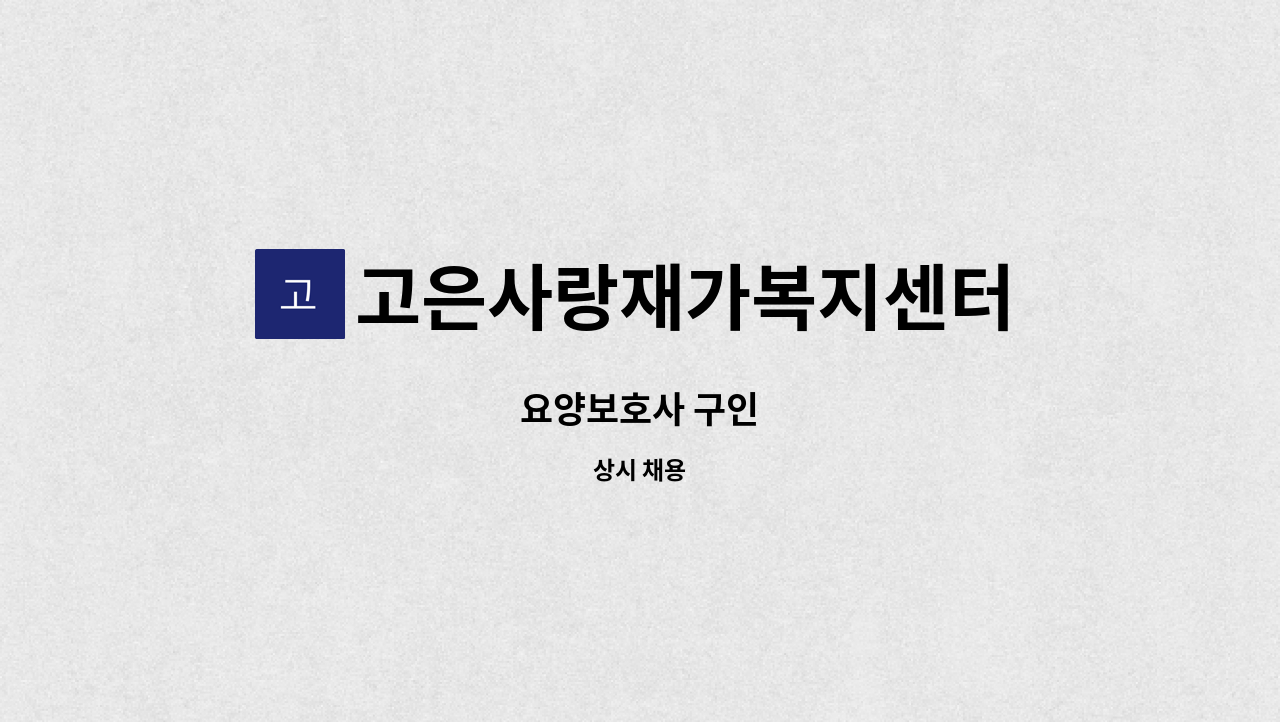 고은사랑재가복지센터 - 요양보호사 구인 : 채용 메인 사진 (더팀스 제공)