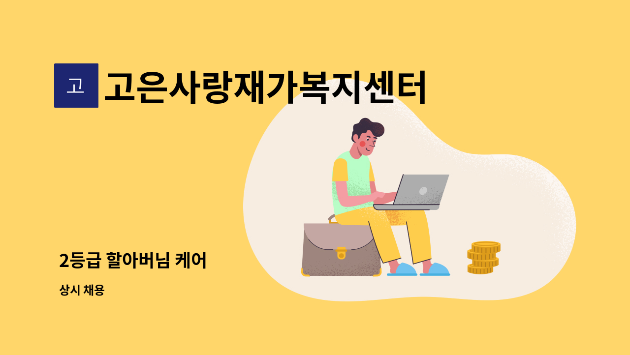 고은사랑재가복지센터 - 2등급 할아버님 케어 : 채용 메인 사진 (더팀스 제공)