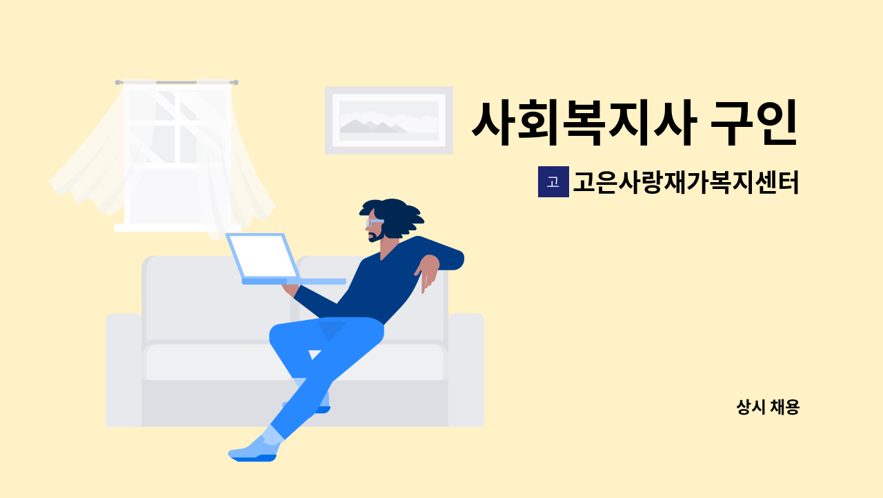 고은사랑재가복지센터 - 사회복지사 구인 : 채용 메인 사진 (더팀스 제공)