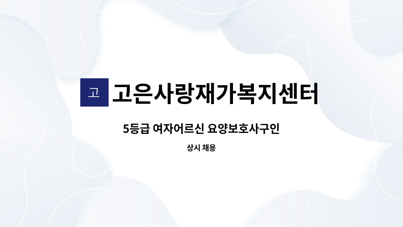 고은사랑재가복지센터 - 5등급 여자어르신 요양보호사구인 : 채용 메인 사진 (더팀스 제공)