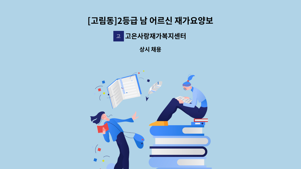 고은사랑재가복지센터 - [고림동]2등급 남 어르신 재가요양보호사 : 채용 메인 사진 (더팀스 제공)