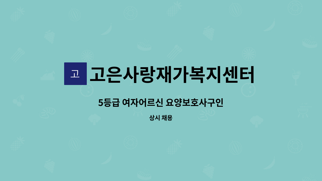 고은사랑재가복지센터 - 5등급 여자어르신 요양보호사구인 : 채용 메인 사진 (더팀스 제공)