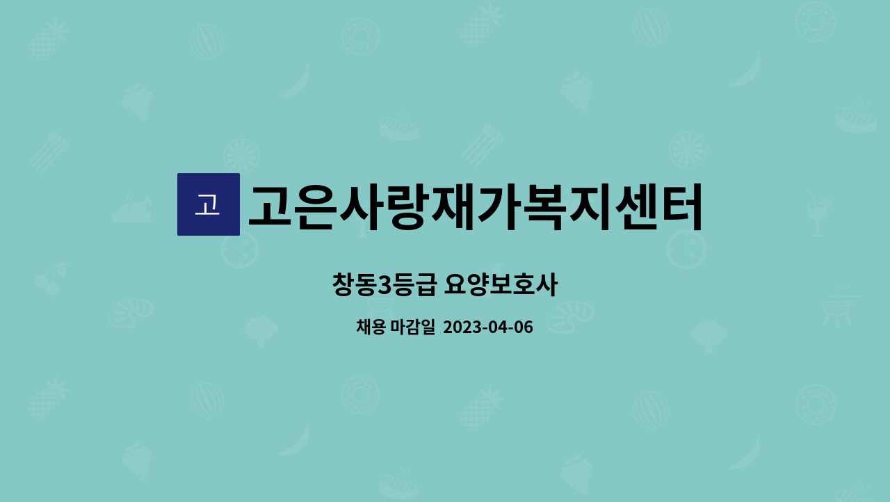 고은사랑재가복지센터 - 창동3등급 요양보호사 : 채용 메인 사진 (더팀스 제공)
