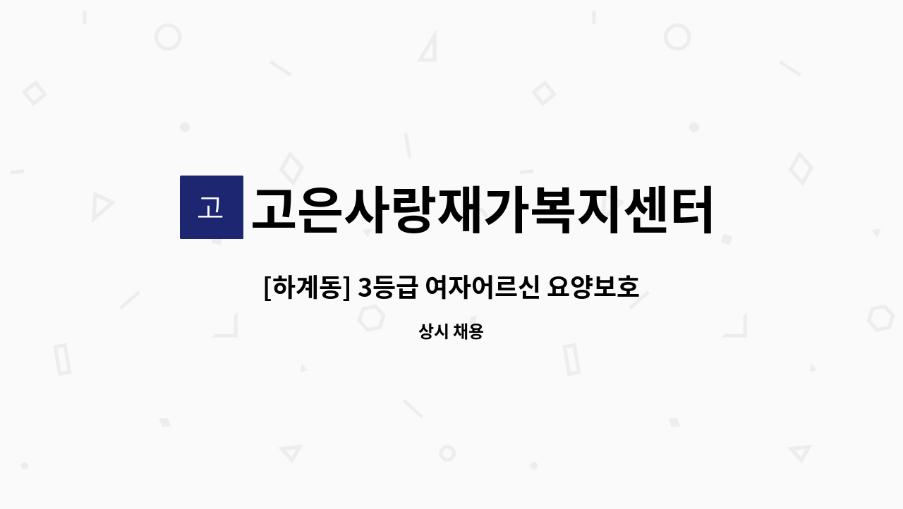 고은사랑재가복지센터 - [하계동] 3등급 여자어르신 요양보호사 구인 : 채용 메인 사진 (더팀스 제공)