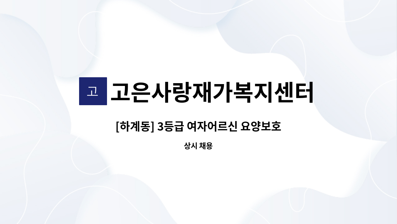 고은사랑재가복지센터 - [하계동] 3등급 여자어르신 요양보호사 구인 : 채용 메인 사진 (더팀스 제공)