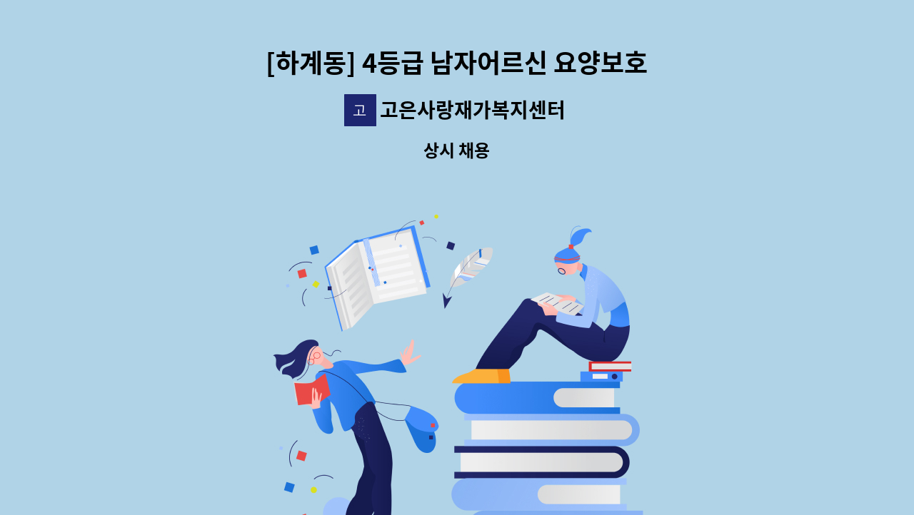 고은사랑재가복지센터 - [하계동] 4등급 남자어르신 요양보호사 구인 : 채용 메인 사진 (더팀스 제공)