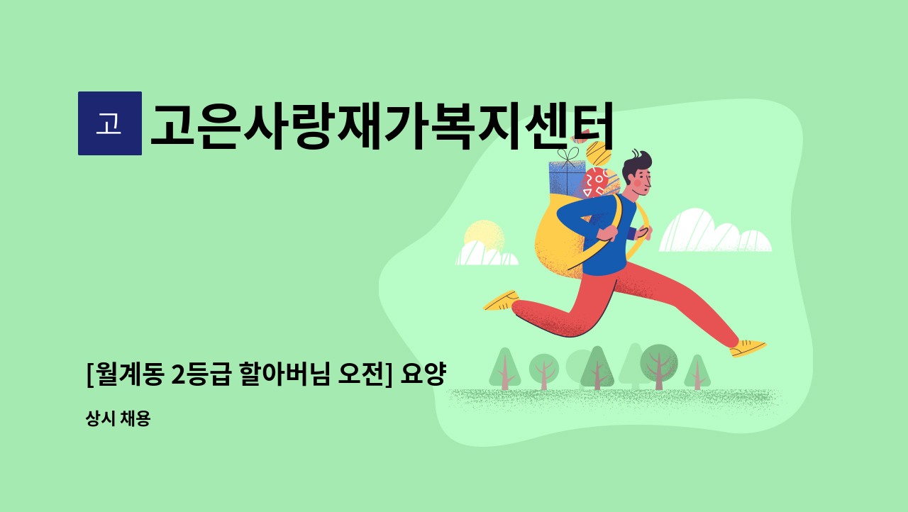 고은사랑재가복지센터 - [월계동 2등급 할아버님 오전] 요양보호사 구인 : 채용 메인 사진 (더팀스 제공)