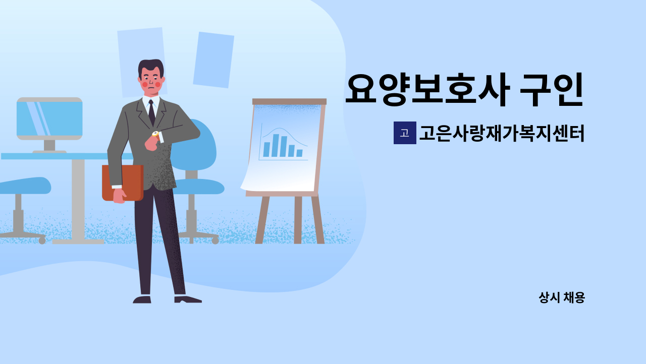 고은사랑재가복지센터 - 요양보호사 구인 : 채용 메인 사진 (더팀스 제공)