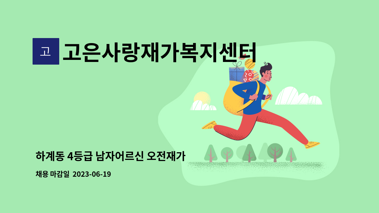 고은사랑재가복지센터 - 하계동 4등급 남자어르신 오전재가 : 채용 메인 사진 (더팀스 제공)