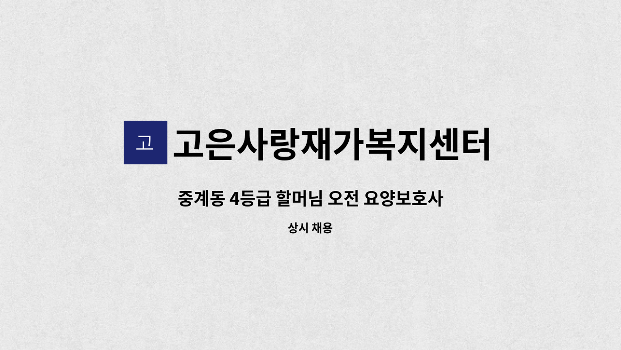 고은사랑재가복지센터 - 중계동 4등급 할머님 오전 요양보호사 구인 : 채용 메인 사진 (더팀스 제공)