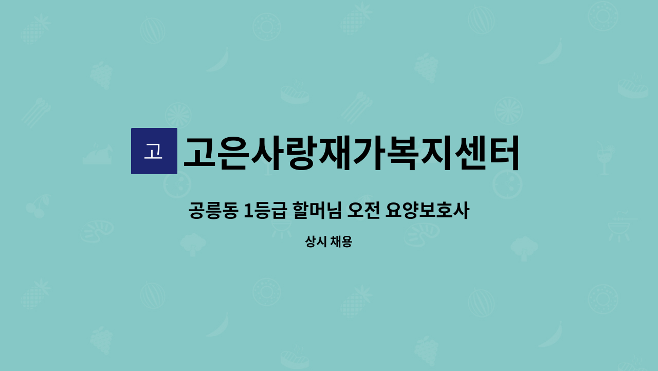 고은사랑재가복지센터 - 공릉동 1등급 할머님 오전 요양보호사 구인 : 채용 메인 사진 (더팀스 제공)