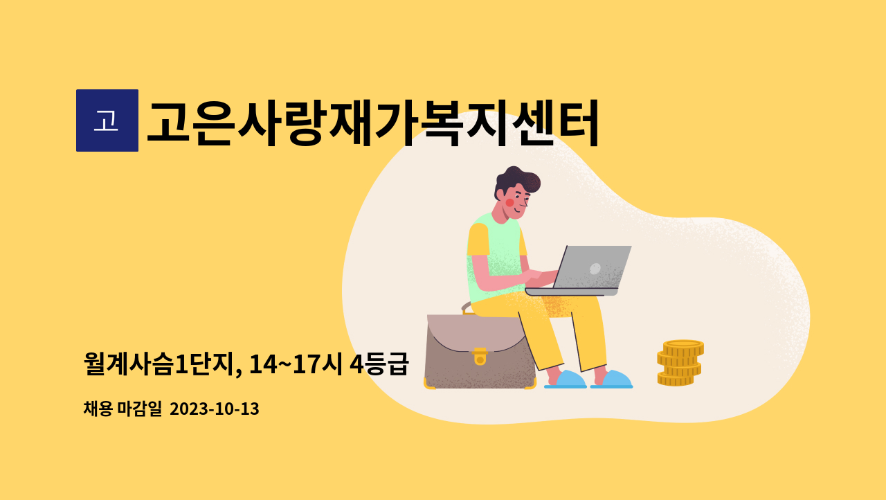 고은사랑재가복지센터 - 월계사슴1단지, 14~17시 4등급 할머님(72세) : 채용 메인 사진 (더팀스 제공)
