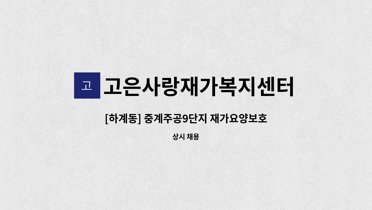 고은사랑재가복지센터 - [하계동] 중계주공9단지 재가요양보호사 구인 : 채용 메인 사진 (더팀스 제공)