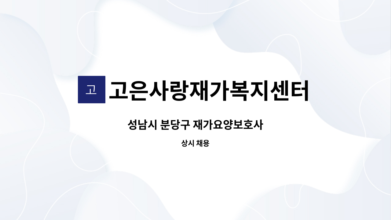 고은사랑재가복지센터 - 성남시 분당구 재가요양보호사 : 채용 메인 사진 (더팀스 제공)