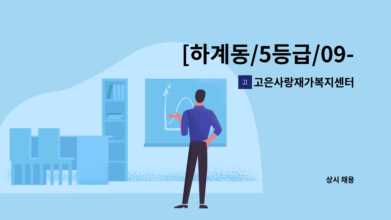 고은사랑재가복지센터 - [하계동/5등급/09-12시]요양보호사 모집 : 채용 메인 사진 (더팀스 제공)