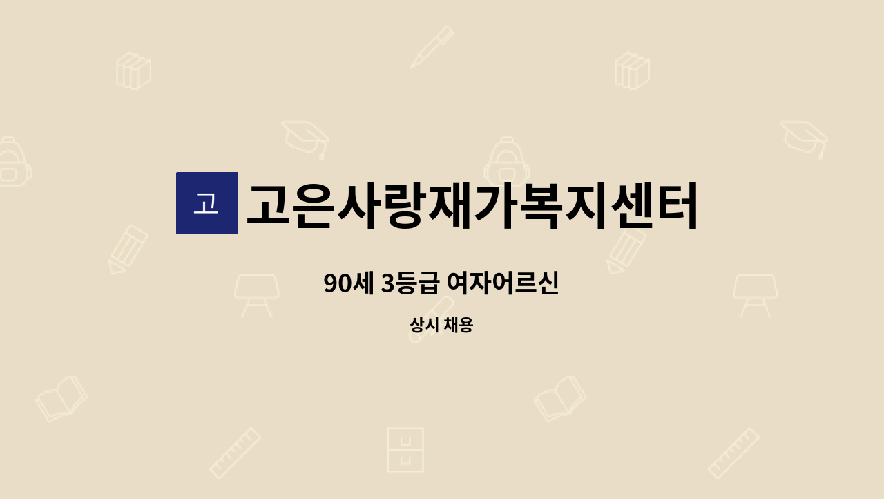 고은사랑재가복지센터 - 90세 3등급 여자어르신 : 채용 메인 사진 (더팀스 제공)