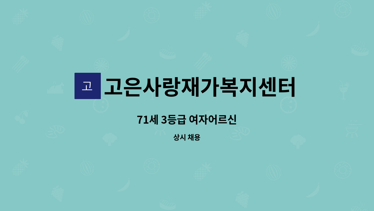 고은사랑재가복지센터 - 71세 3등급 여자어르신 : 채용 메인 사진 (더팀스 제공)