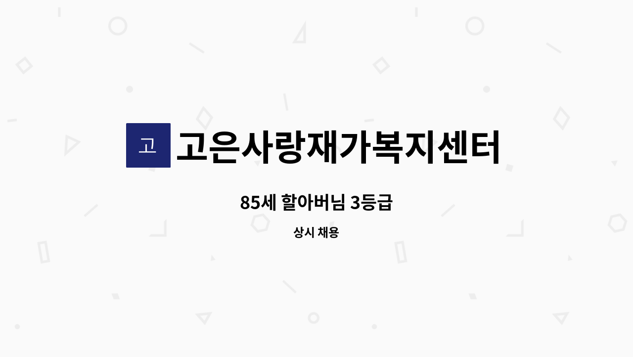 고은사랑재가복지센터 - 85세 할아버님 3등급 : 채용 메인 사진 (더팀스 제공)