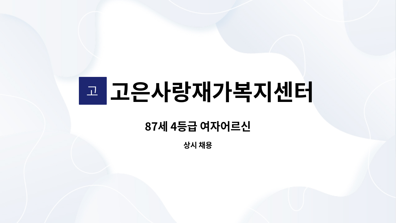 고은사랑재가복지센터 - 87세 4등급 여자어르신 : 채용 메인 사진 (더팀스 제공)