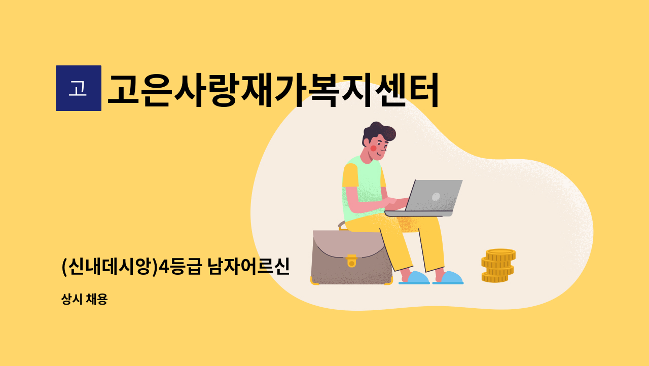 고은사랑재가복지센터 - (신내데시앙)4등급 남자어르신 : 채용 메인 사진 (더팀스 제공)