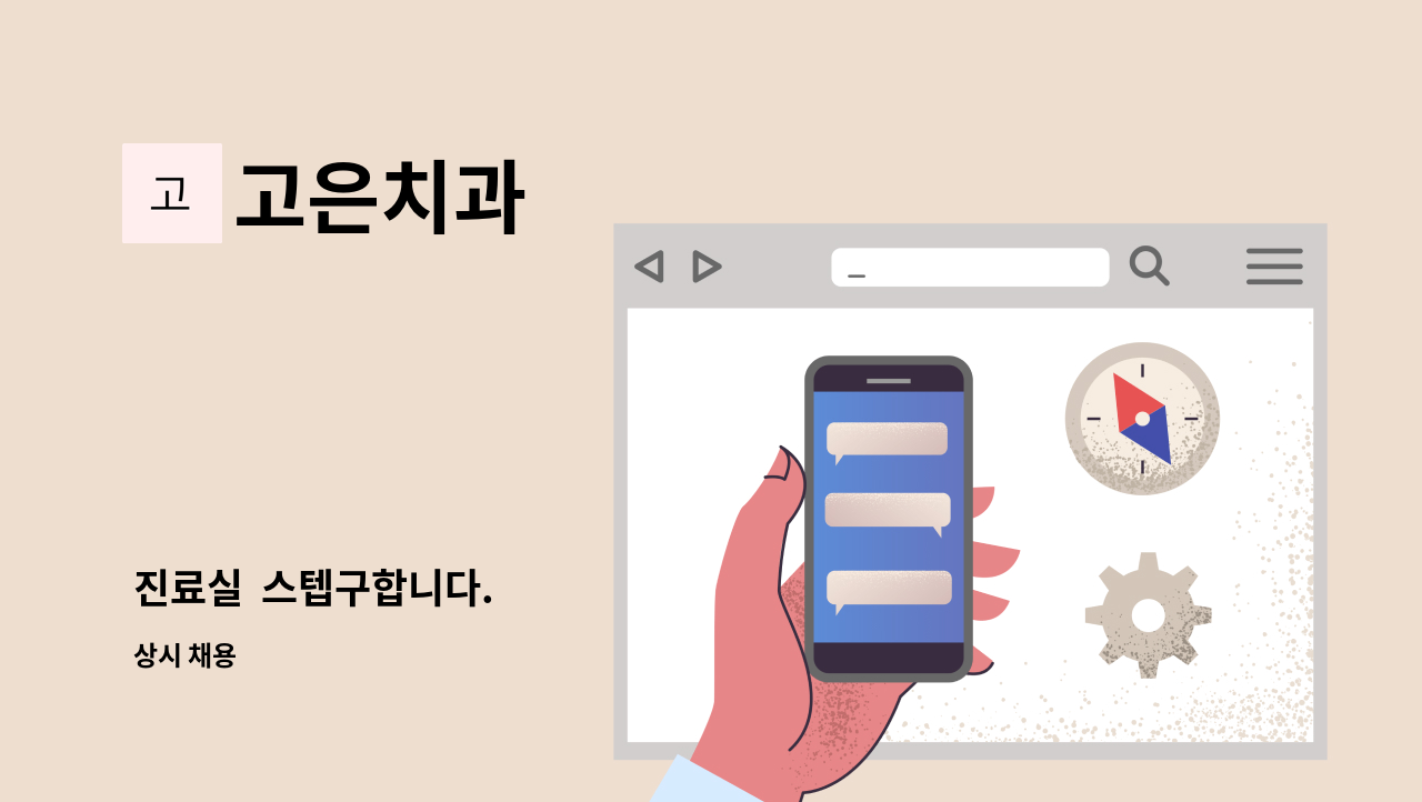 고은치과 - 진료실 스텝구합니다. : 채용 메인 사진 (더팀스 제공)