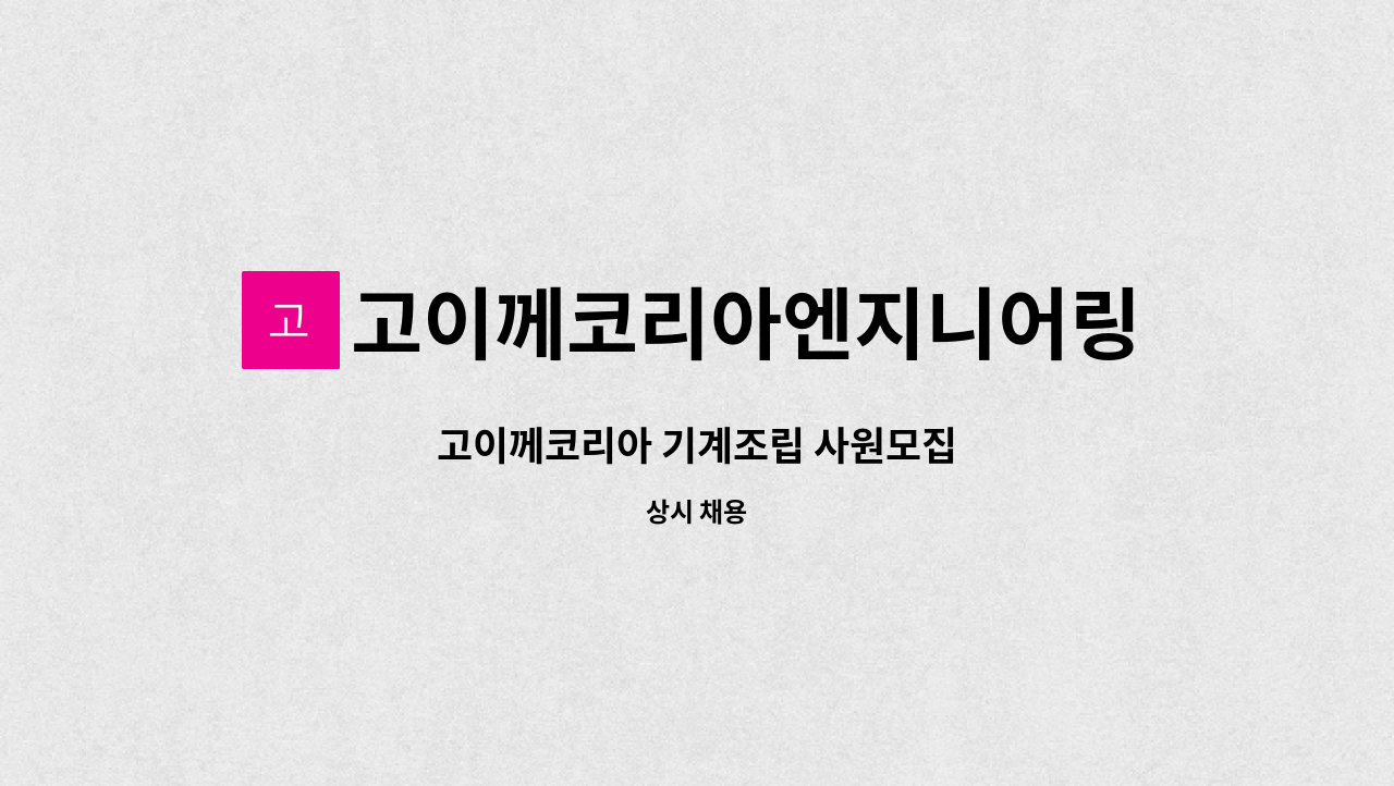 고이께코리아엔지니어링(주) - 고이께코리아 기계조립 사원모집 : 채용 메인 사진 (더팀스 제공)