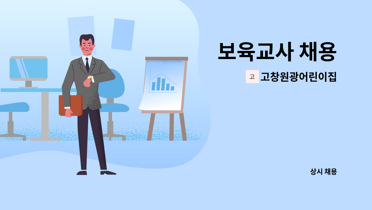 고창원광어린이집 - 보육교사 채용 : 채용 메인 사진 (더팀스 제공)