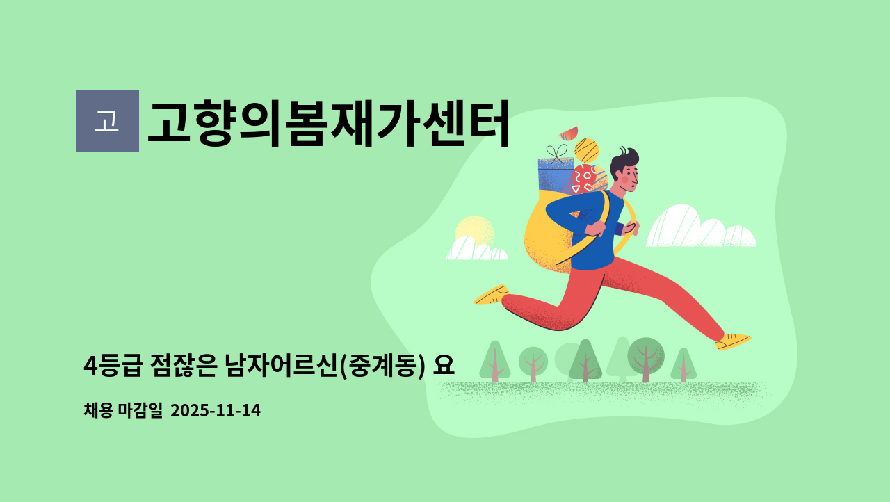 고향의봄재가센터 - 4등급 점잖은 남자어르신(중계동) 요양보호사 모십니다. : 채용 메인 사진 (더팀스 제공)