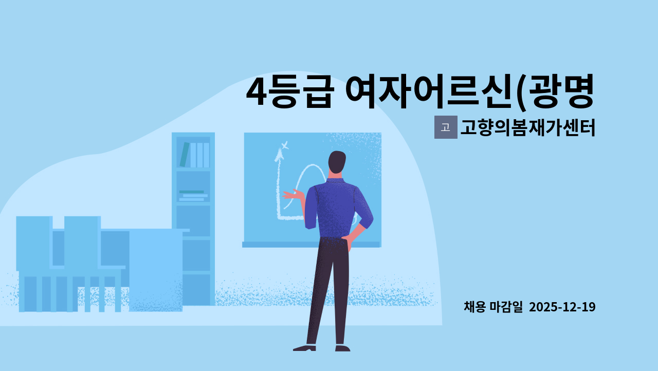 고향의봄재가센터 - 4등급 여자어르신(광명 하안동) 요양보호사 모십니다. : 채용 메인 사진 (더팀스 제공)