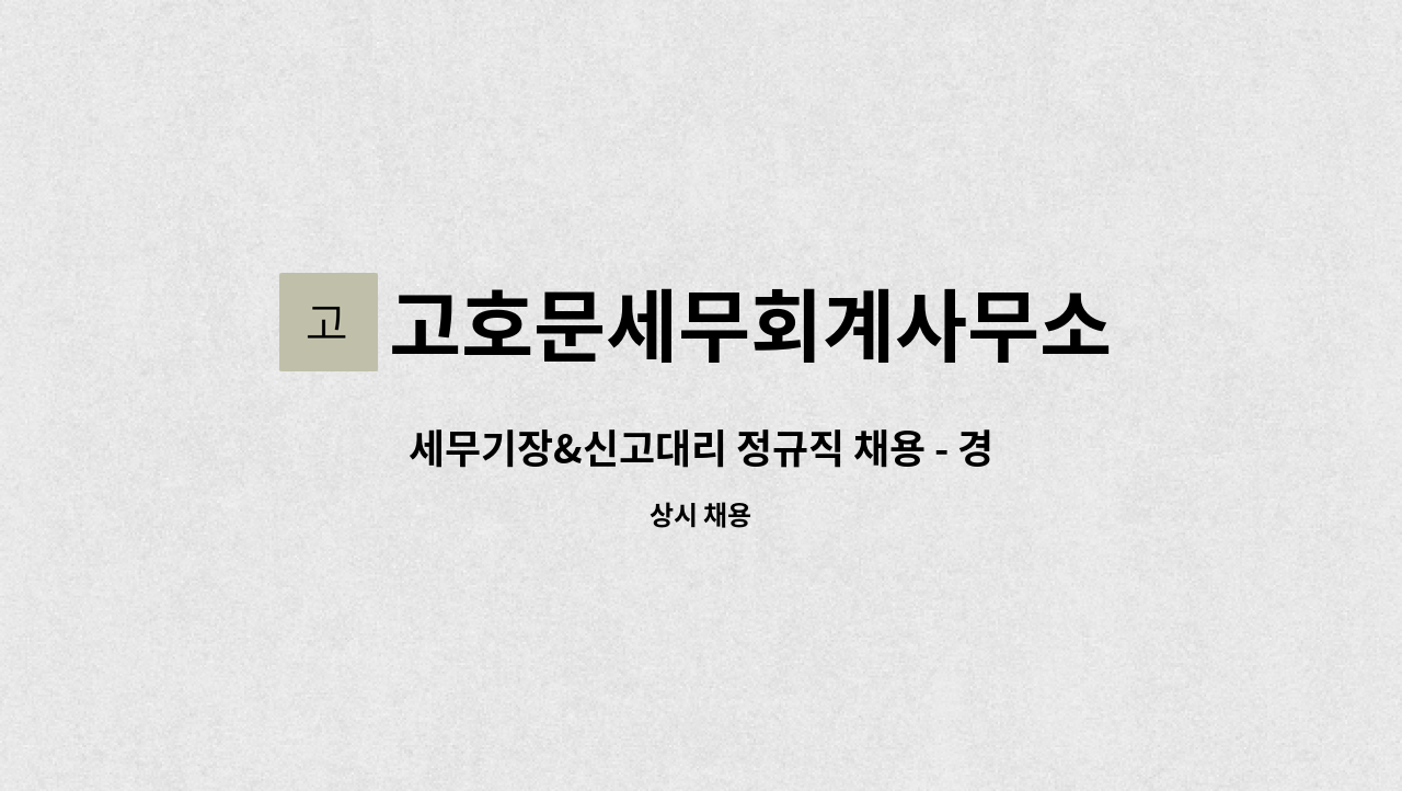 고호문세무회계사무소 - 세무기장&신고대리 정규직 채용 - 경력 : 채용 메인 사진 (더팀스 제공)