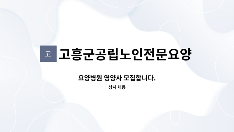 고흥군공립노인전문요양병원 - 요양병원 영양사 모집합니다. : 채용 메인 사진 (더팀스 제공)