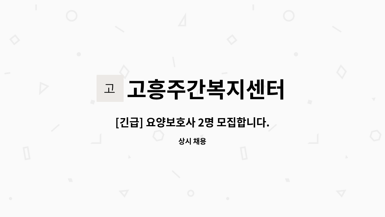 고흥주간복지센터 - [긴급] 요양보호사 2명 모집합니다. : 채용 메인 사진 (더팀스 제공)