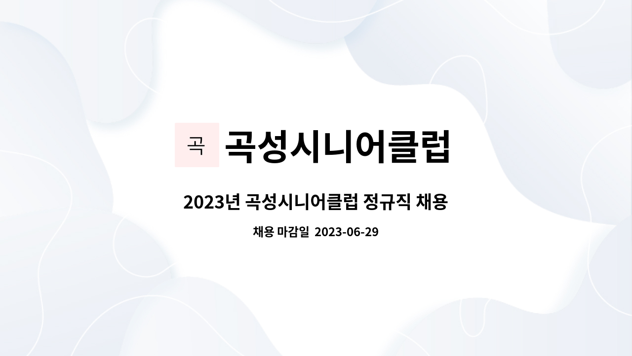 곡성시니어클럽 - 2023년 곡성시니어클럽 정규직 채용 재공고(긴급) : 채용 메인 사진 (더팀스 제공)