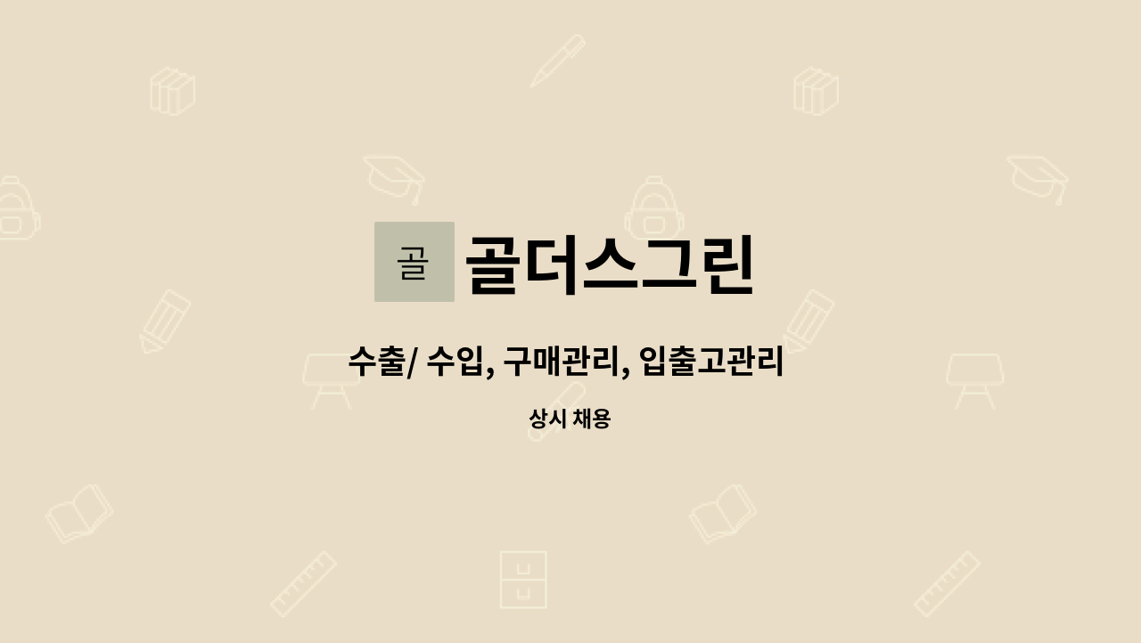 골더스그린 - 수출/ 수입, 구매관리, 입출고관리 업무(전자부품/ 원자재 등) 담당 인재 모집 : 채용 메인 사진 (더팀스 제공)