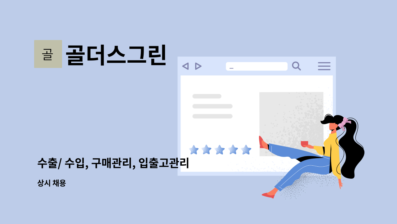 골더스그린 - 수출/ 수입, 구매관리, 입출고관리 업무(전자부품/ 원자재 등) 담당 인재 모집 : 채용 메인 사진 (더팀스 제공)