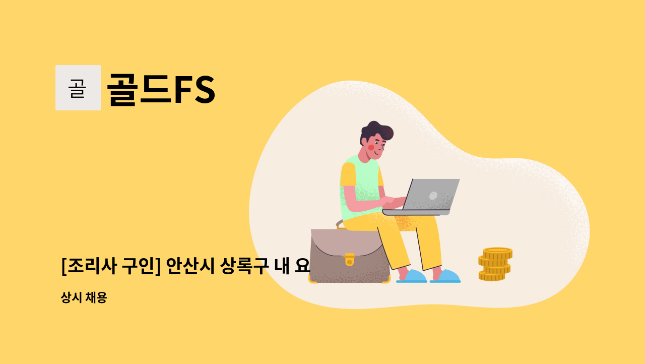 골드FS - [조리사 구인] 안산시 상록구 내 요양원 조리사님 구인합니다. : 채용 메인 사진 (더팀스 제공)