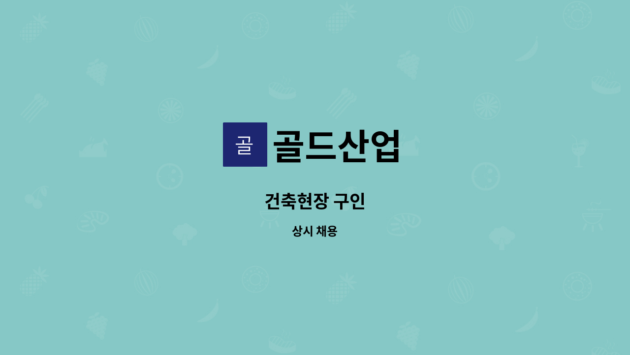 골드산업 - 건축현장 구인 : 채용 메인 사진 (더팀스 제공)