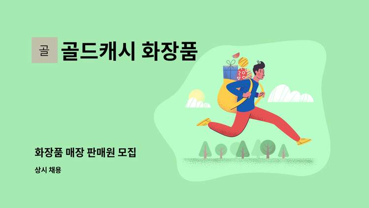 골드캐시 화장품 - 화장품 매장 판매원 모집 : 채용 메인 사진 (더팀스 제공)