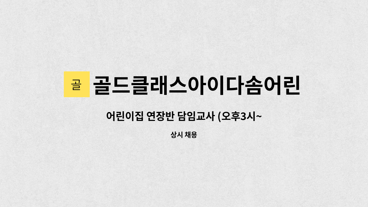 골드클래스아이다솜어린이집 - 어린이집 연장반 담임교사 (오후3시~오후7시30분) : 채용 메인 사진 (더팀스 제공)