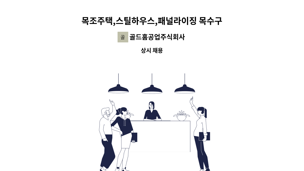 골드홈공업주식회사 - 목조주택,스틸하우스,패널라이징 목수구인입니다 : 채용 메인 사진 (더팀스 제공)