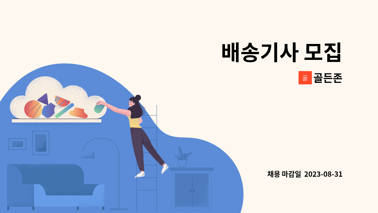 골든존 - 배송기사 모집 : 채용 메인 사진 (더팀스 제공)