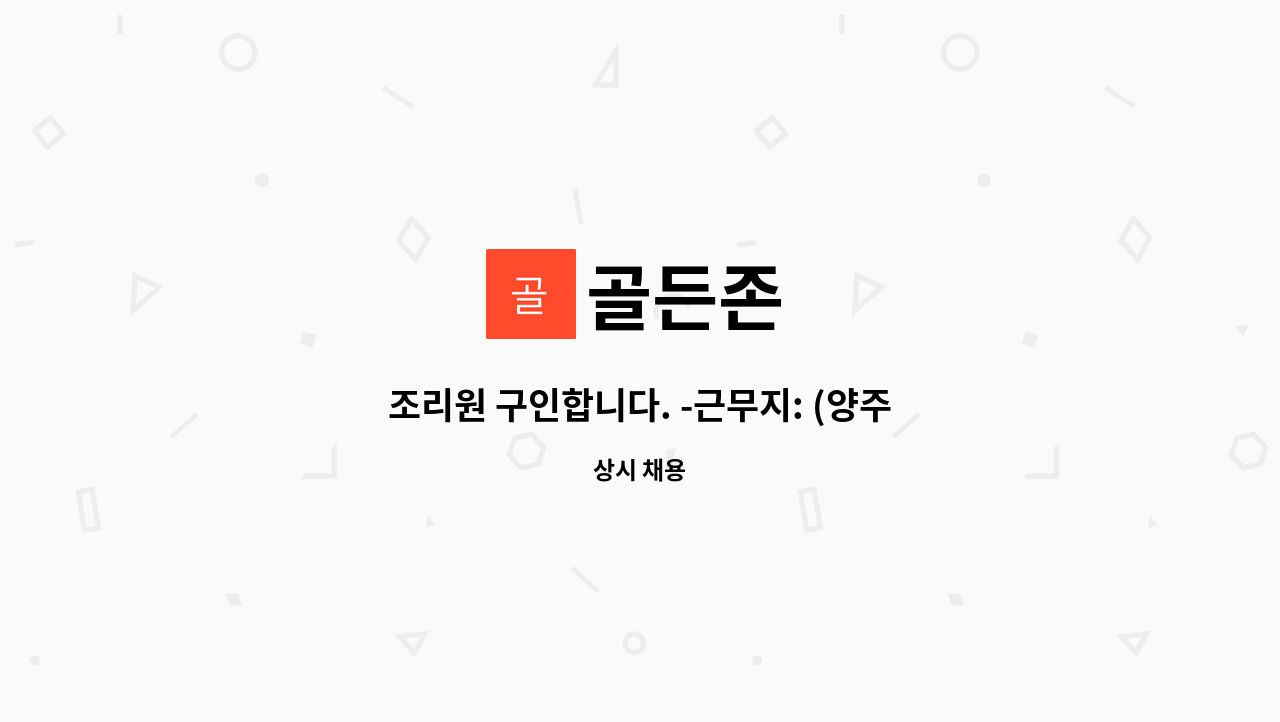 골든존 - 조리원 구인합니다. -근무지: (양주 고읍) 핀란드의 숲 요양원 : 채용 메인 사진 (더팀스 제공)